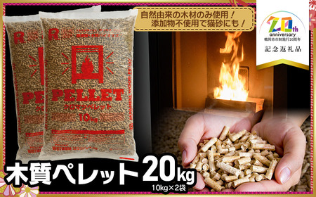 木質ペレット20kg(10kg×2袋)[市制施行20周年記念返礼品] 株式会社 渡会電気土木