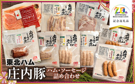 [無添加]庄内豚ハム・ソーセージ詰め合わせ [市制施行20周年記念返礼品]株式会社東北ハム