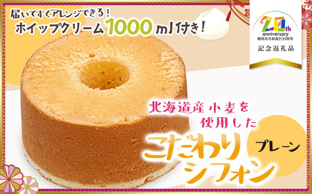 北海道産小麦を使用したこだわりシフォン プレーン 5号ケーキ(生クリーム付き) [市制施行20周年記念返礼品] 遠州屋