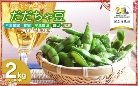 [令和7年産先行予約] だだちゃ豆(品種おまかせ)早生甘露・甘露・早生白山・白山・尾浦のうちどれか1品種をお届け 2kg(250g×8袋) [市制施行20周年記念返礼品] 鶴岡だだちゃ農場