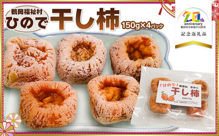 「ひので」干し柿 600g (150g × 4パック) [市制施行20周年記念返礼品] 特定非営利活動法人鶴岡福祉村