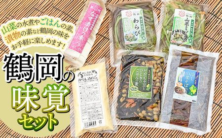 鶴岡の味覚セット(茄子漬の素・わらび水煮・からし漬けの素・冷やし山菜そばの具・山菜ミックス・だだちゃ豆とひじきのごはんの素) 鶴岡中央青果