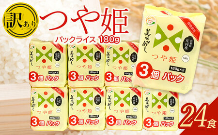 [訳あり] つや姫 パックライス 美味かめし 180g×24P 山形県庄内産