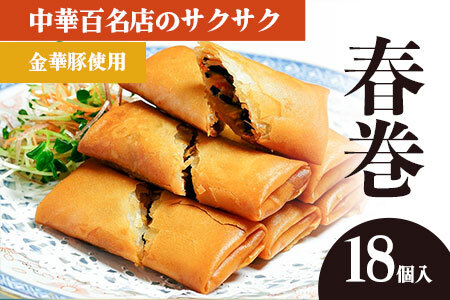中華百名店のサクサク春巻き(18個入)[蜀郷香 菊島シェフの味]鶴岡の食材×東京のシェフ おうちでグルメ体験 最大6ヶ月待ち