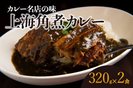 上海角煮カレー(320g×2袋)[グリル&BAR Hanaya]鶴岡の食材×東京のシェフ おうちでグルメ体験