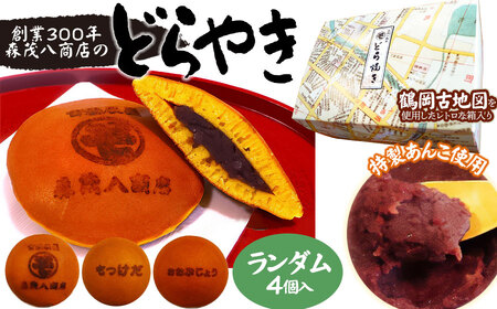 鶴岡古地図どら焼き(あずき)4個入り 森茂八商店