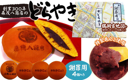 鶴岡古地図どら焼き[謝罪用](あずき)4個入り 森茂八商店