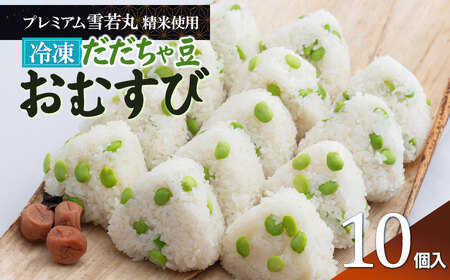 [冷凍]だだちゃ豆おむすび10個 (プレミアム雪若丸精米使用) 冷凍おにぎり