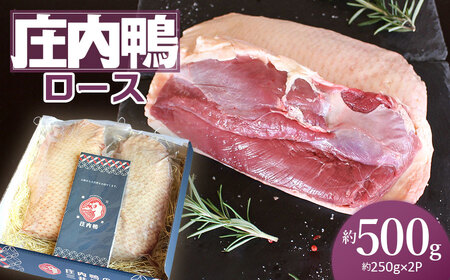 庄内鴨ロース 約500g(約250g×2パック) 三井農場
