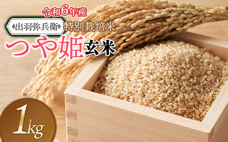 [令和6年産]特別栽培米 つや姫 玄米 1kg 山形県鶴岡市産 出羽弥兵衛株式会社