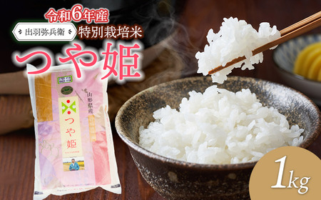 [令和6年産]特別栽培米つや姫 白米 1kg 山形県鶴岡市産 出羽弥兵衛 株式会社