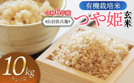 【令和6年産】有機栽培米 つや姫 【玄米】 10kg（5kg×2袋）　山形県鶴岡市産　出羽弥兵衛