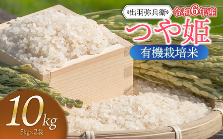 【令和6年産】有機栽培米 つや姫　白米　10kg（5kg×2袋）　山形県鶴岡市産　出羽弥兵衛