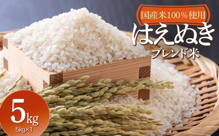 山形県産 はえぬきブレンド米 国産複数原料米100% 5kg