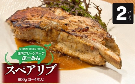 庄内グリーンポーク“ぶーみん" スペアリブ 2パックセット 肉バルYAKU禄