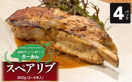 庄内グリーンポーク“ぶーみん" スペアリブ 4パックセット 肉バルYAKU禄