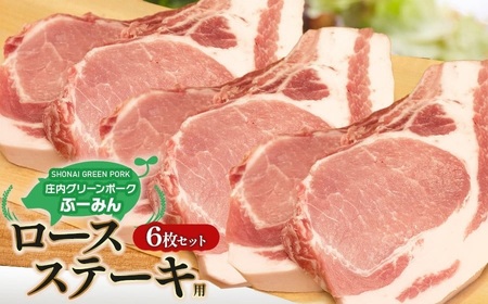 庄内グリーンポーク“ぶーみん" ロースステーキ用6枚セット 肉バルYAKU禄