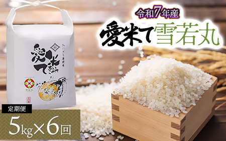 [令和7年産先行予約][6ヶ月定期便]雪若丸 5kg×6ヶ月 山形県鶴岡市産 愛米て
