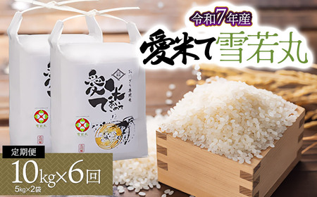 [令和7年産先行予約][6ヶ月定期便]雪若丸 10kg(5Kg×2袋)× 6ヶ月 山形県鶴岡市産 愛米て