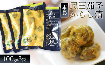 本長 民田茄子からし漬(100g×3袋) 