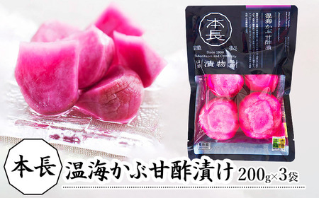 本長 温海かぶ甘酢漬(200g×3袋)[K-721]
