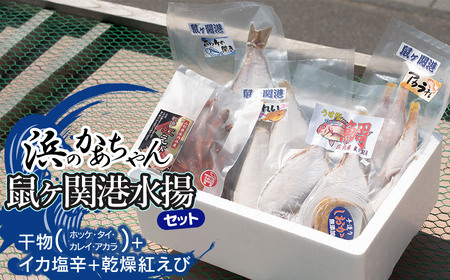 浜のかあちゃんの店 鼠ヶ関港水揚干物+イカ塩辛+乾燥紅えびセット 鼠ヶ関水産加工生産組合