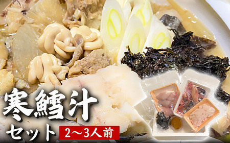 [令和8年発送]「寒鱈汁セット 2〜3人前」真鱈 山形県産 たら 白子 どんがら汁 (有)出羽鮮魚