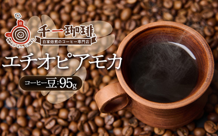 千一珈琲 コーヒー豆:エチオピアモカ95g [K-710]