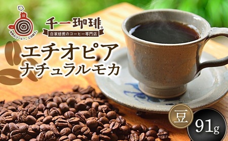 千一珈琲 コーヒー豆:エチオピアナチュラルモカ91g 