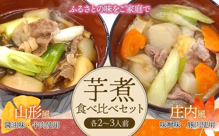 芋煮食べ比べセット 各2〜3人前 庄内観光物産館