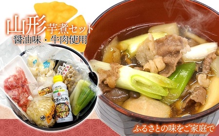山形風芋煮 2〜3人前 (醤油/牛肉使用) 庄内観光物産館