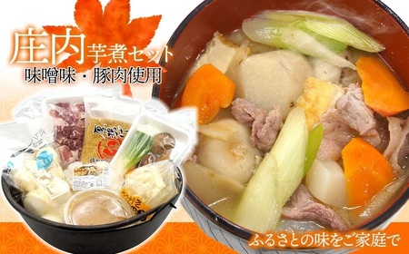 庄内風芋煮 2〜3人前 (味噌/豚肉使用) 庄内観光物産館
