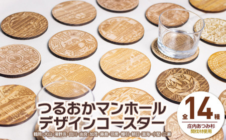 つるおかマンホールデザインコースター 全14種セット 鶴岡市上下水道部下水道課