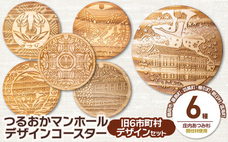 つるおかマンホールデザインコースター 旧6市町村デザインセット 鶴岡市上下水道部下水道課