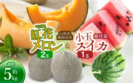 [令和8年産先行予約] 紅花メロン(赤肉) 2玉 と 小玉スイカ(姫甘泉) 1玉セット(合計約5kg) 山形県鶴岡市産 小林ファーム