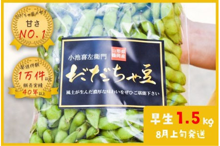 A01-647　【令和４年分先行予約】だだちゃ豆(早生)　２kg（500g×４袋）小池喜左衛門ファーム　枝豆