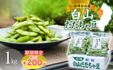 数量限定[令和8年産先行予約] 白山だだちゃ豆 1kg(500g × 2袋) + 訳あり200g 鶴岡市白山産 長五郎