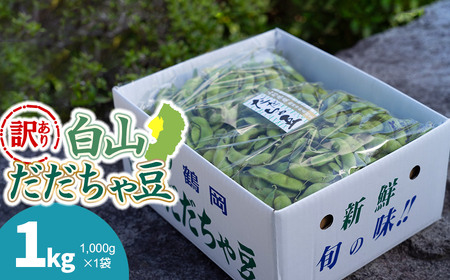 [令和8年産先行予約][訳あり]白山だだちゃ豆 1kg(1kg × 1袋) 長五郎