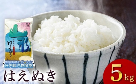 令和7年産[新米] はえぬき 精米5kg(5kg×1袋) 庄内観光物産館