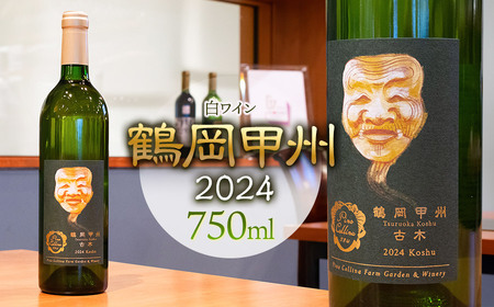 白ワイン 鶴岡甲州/2024 750ml×1本 株式会社エルサン 国産 日本ワイン