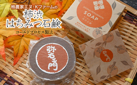 柿農家 エヌ・Kファームの「柿渋はちみつ石鹸」1個(約86g)K-714
