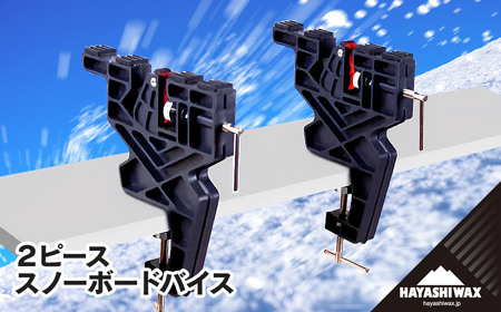 2ピース スノーボードバイス [ハヤシワックス]