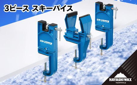 3ピース　スキーバイス　【ハヤシワックス】