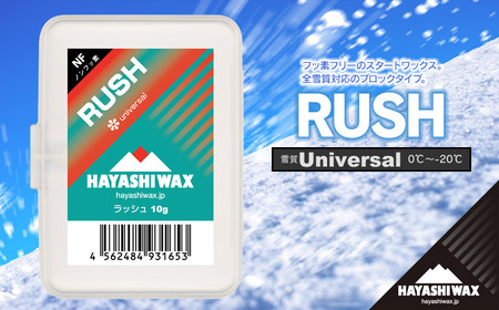RUSH 10g 雪質:universal (0℃〜-20℃) スキーワックス [ハヤシワックス]
