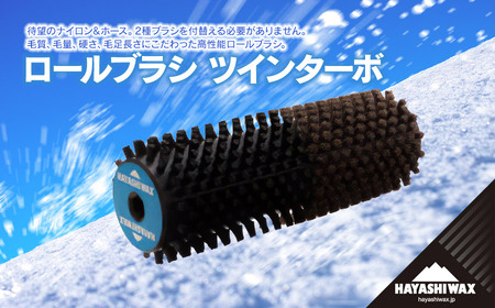 ロールブラシ ツインターボ [ハヤシワックス]
