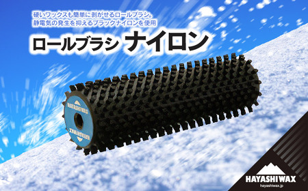 ロールブラシ ナイロン [ハヤシワックス]