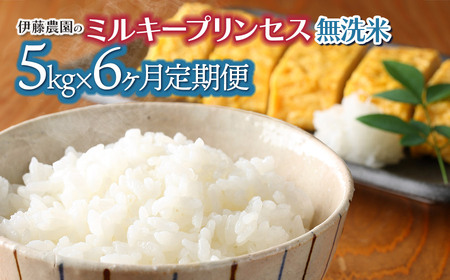 [令和8年産先行予約][6ヶ月定期便]ミルキープリンセス 無洗米 5kg×6回 伊藤農園