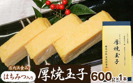 はちみつ入り 厚焼玉子 1本 (約600g) 庄内浜食品