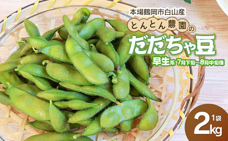 [令和8年産先行予約]本場鶴岡市白山産 とんとん農園のだだちゃ豆(早生系) 2kg袋 K-831