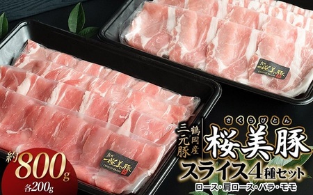 鶴岡産三元豚「桜美豚」スライス4種セット(ロース・肩ロース・バラ・モモ)各約200g(計約800g) K-734 豚肉 長南牛肉店
